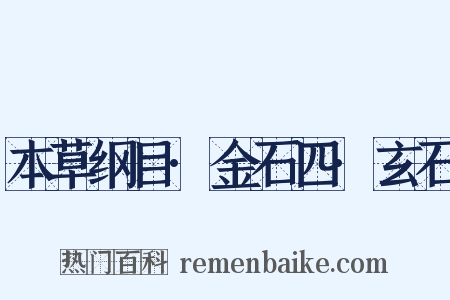 本草纲目·金石四·玄石是什么意思的图片